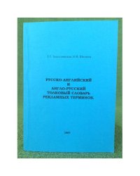 Русско-английский и англо- русский толковый словарь рекламных терминов.