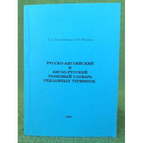 Русско-английский и англо- русский толковый словарь рекламных терминов.