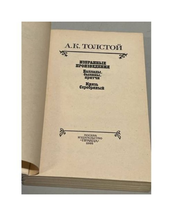 Дополнительное изображение книги «А. К. Толстой. Избранные произведения»