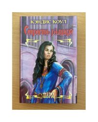 Страсть рыцаря