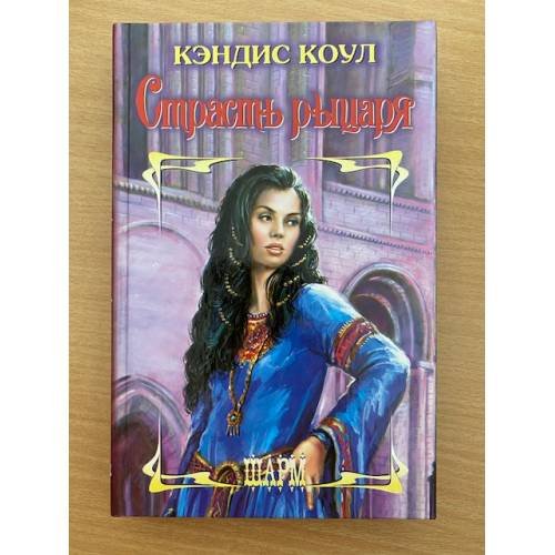 Страсть рыцаря