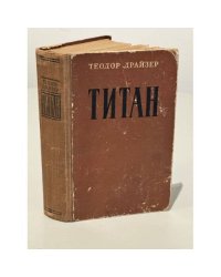 Титан 