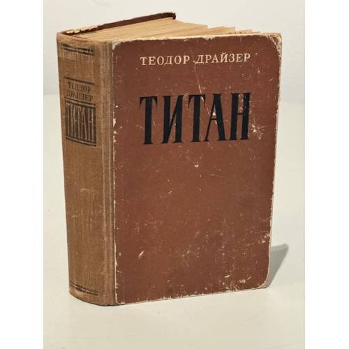Обложка книги «Титан» — Титан Драйзер