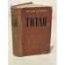 Обложка книги «Титан» — Титан Драйзер