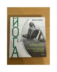 Йога с партнером