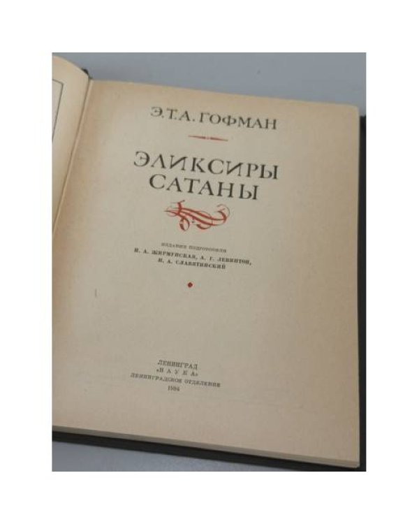 Дополнительное изображение книги «Эликсиры сатаны»