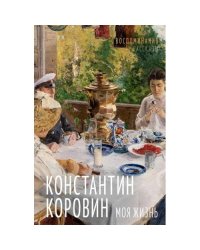 Моя жизнь. Воспоминания. Рассказы