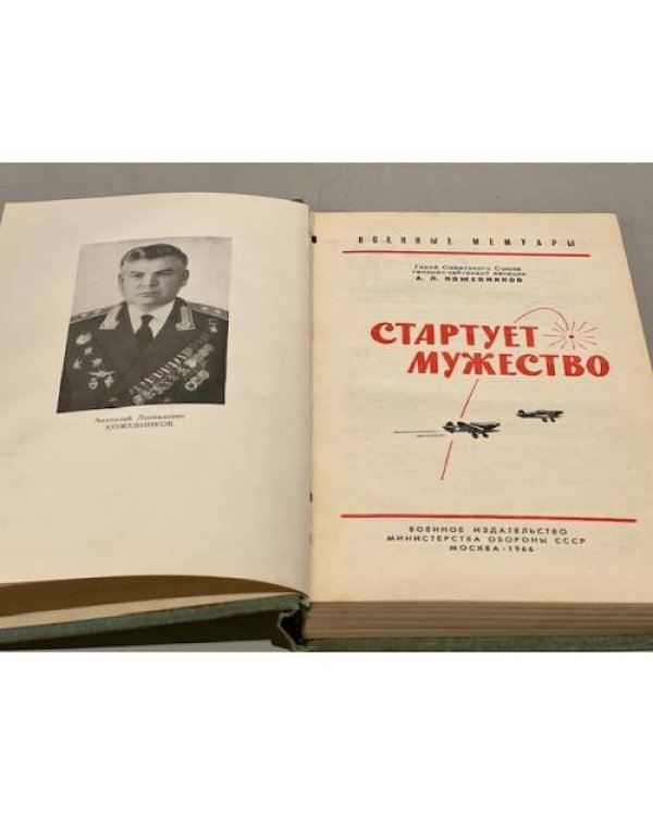 Дополнительное изображение книги «Стартует мужество»