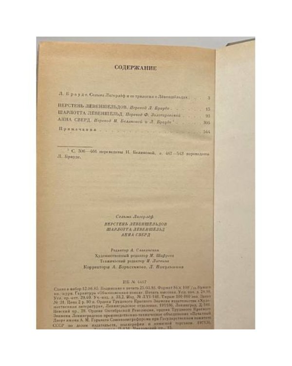 Дополнительное изображение книги «Перстень Левеншельдов. Шарлотта Левеншельд. Анна Сверд»