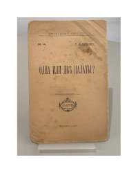 Одна или двѣ палаты?