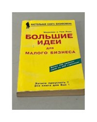 Большие идеи для малого бизнеса