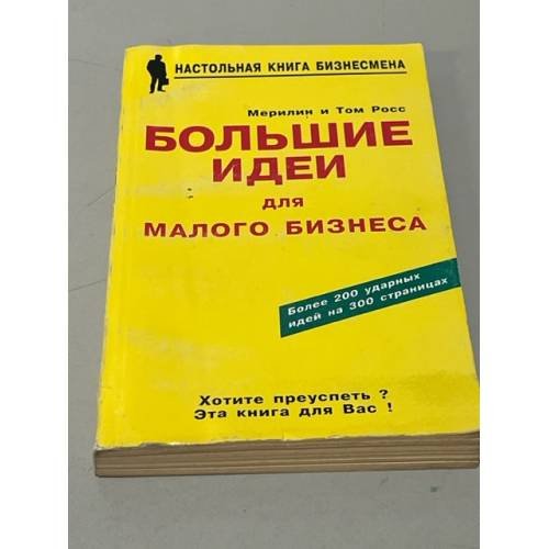 Обложка книги «Большие идеи для малого бизнеса» — Росс Т., Росс М.