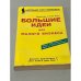 Обложка книги «Большие идеи для малого бизнеса» — Росс Т., Росс М.