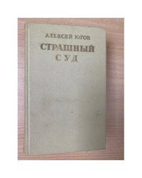 Страшный суд