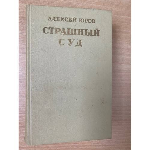 Страшный суд