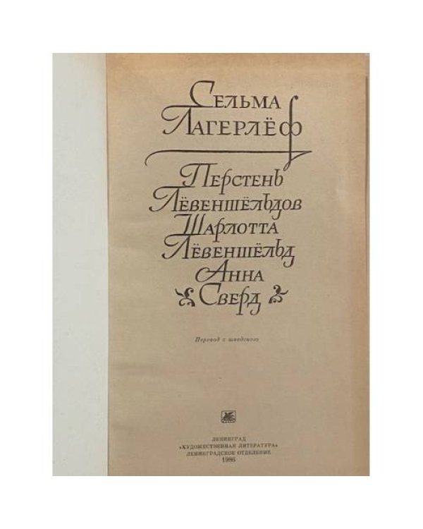 Дополнительное изображение книги «Перстень Левеншельдов. Шарлотта Левеншельд. Анна Сверд»