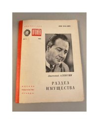 Раздел имущества. Библиотека «Огонек» №2 1980