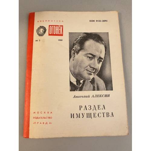 Обложка книги «Раздел имущества. Библиотека «Огонек» №2 1980» — Алексин Анатолий
