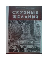 Скудные желания