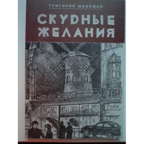 Обложка книги «Скудные желания» — Шенкман Г., ISBN 5893297911