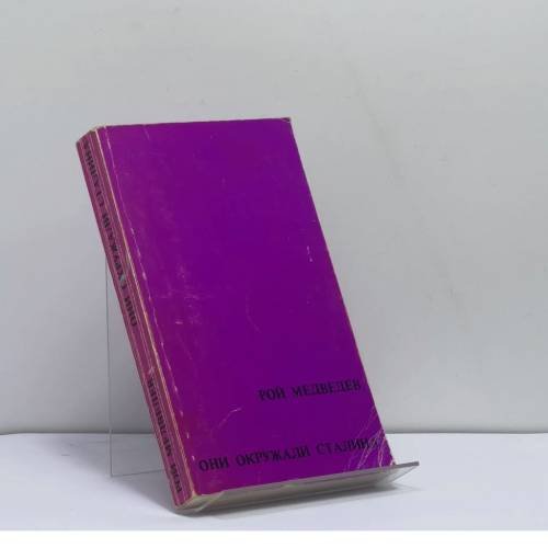 Обложка книги «Они окружали Сталина» — Рой Медведев