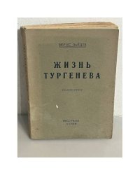 Жизнь Тургенев