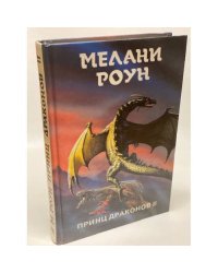 Принц драконов II. Трилогия в 6 томах. Том 2