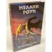 Принц драконов II. Трилогия в 6 томах. Том 2
