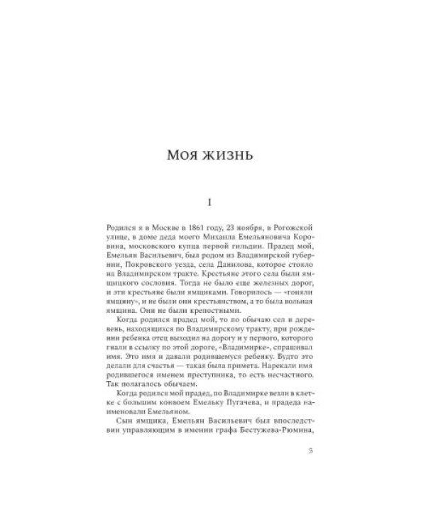 Дополнительное изображение книги «Моя жизнь. Воспоминания. Рассказы»