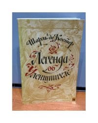 Легенда об Уленшпигеле