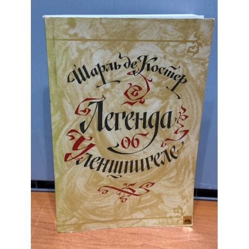 Обложка книги «Легенда об Уленшпигеле» — де Костер Шарль