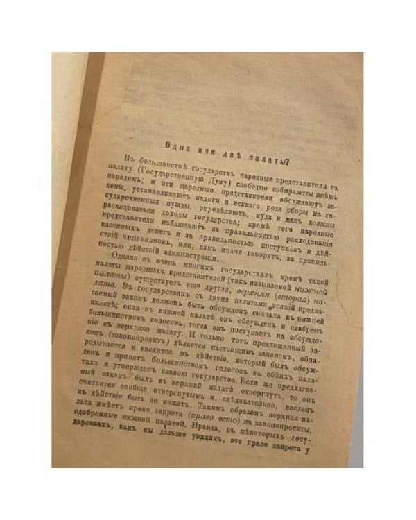 Одна или двѣ палаты?