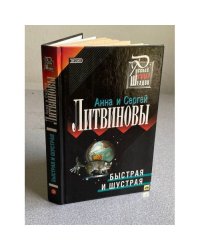 Быстрая и шустрая