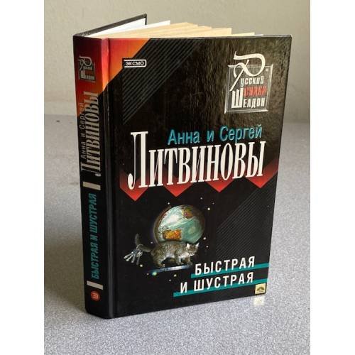 Быстрая и шустрая