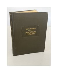 Эликсиры сатаны