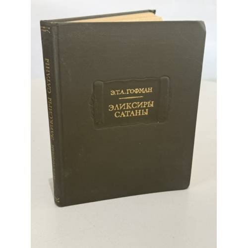 Обложка книги «Эликсиры сатаны» — Э. Т. А. Гофман