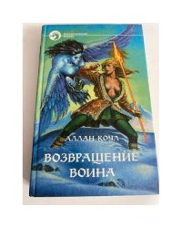 Возвращение воина