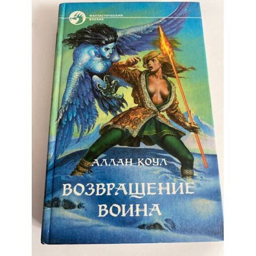 Возвращение воина