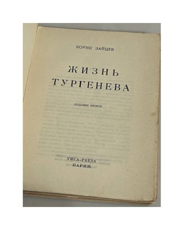 Жизнь Тургенев