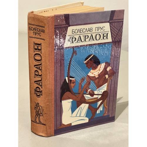 Обложка книги «Фараон» — Прус Б.
