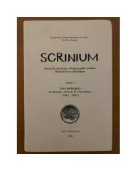 Scrinium. Т. 1: Varia Aethiopica. Памяти Севира Борисовича Чернецова (1943–2005)