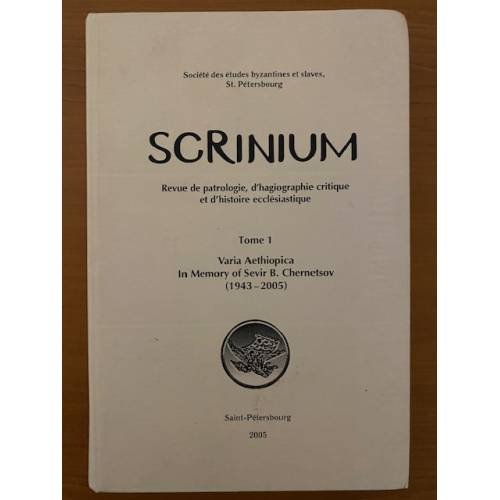 Scrinium. Т. 1: Varia Aethiopica. Памяти Севира Борисовича Чернецова (1943–2005)