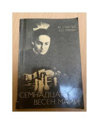 Семнадцать весен Майи