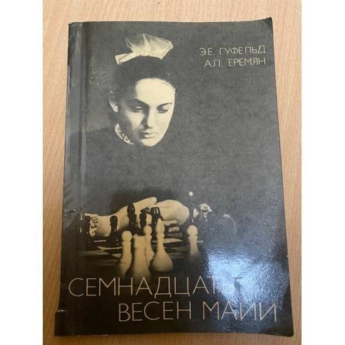 Семнадцать весен Майи