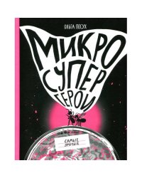 Микросупергерои. Самые умные