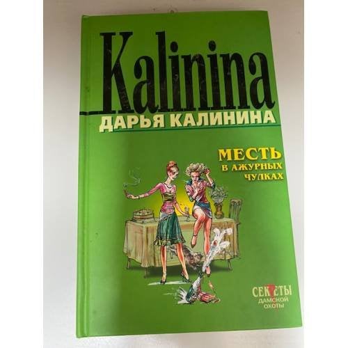 Месть в ажурных чулках