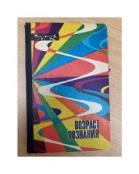 Возраст познания
