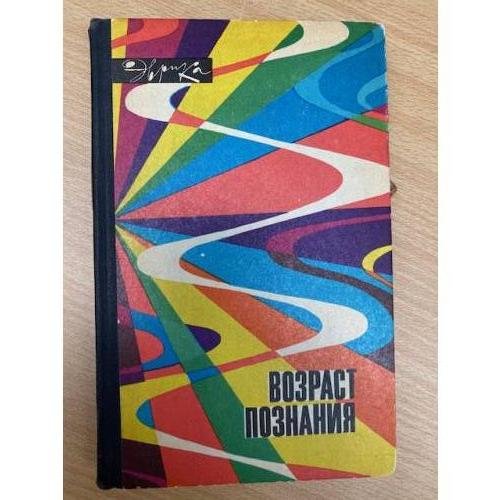 Возраст познания