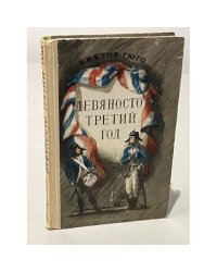 Девяносто третий год