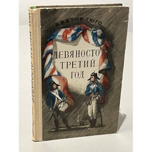 Обложка книги «Девяносто третий год» — Виктор Гюго, ISBN 9785389059566